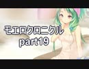 こすってつまんでパンツを穿かせるRPGを実況する part19【モエロクロニクル 実況】