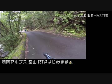【RTA】湖南アルプス 堂山 1時間39分22秒【田上山】