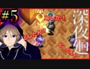 残像しまくる少女と、関西人が進化した人気ホラーゲームに挑戦。初めての深夜廻#5【深夜廻】