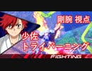 【エクバ2】脳　筋　ガ　ン　攻　め（剛腕視点）【EXVS2】【トライバーニングガンダム視点】