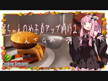 【琴葉茜実況】 茜ちゃんの女子力アップ修行2 Season.1 よんさらめ 【Cooking Simulator】