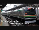 【再うｐ】Green car in the Utsunomiya Line
