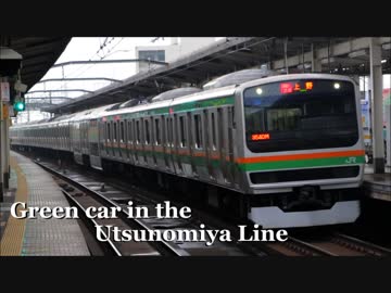【再うｐ】Green car in the Utsunomiya Line