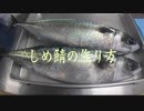 【解説付き】見習い寿司職人による　youtuber風　シメサバの簡単な作り方　