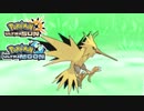 【ポケモンUSM】最強トレーナーへの道Act553【サンダー】