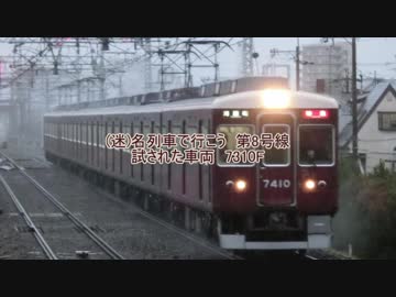 (迷)名列車で行こう　第8号線　試された車両　阪急7300系7310F