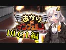 【地球防衛軍5縛りプレイ】あかりinインフェルノ！DLC編①
