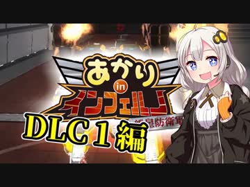 【地球防衛軍5縛りプレイ】あかりinインフェルノ！DLC編①