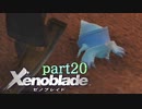【xenoblade】未来を掴むため僕は剣を手に取った【実況】part20