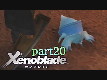 【xenoblade】未来を掴むため僕は剣を手に取った【実況】part20