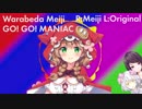 童田明治のGO! GO! MANIACと本家を比較してみた