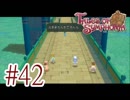 【テイルズ オブ シンフォニア】実況プレイ　Part42