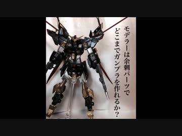 【ガンプラ】モデラーは余剰パーツでどこまでガンプラを作れるか？【改造】