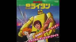 1981年03月01日　TVアニメ　ゴールドライタン　ED　「メカニカル・ダンシング・ファイト」（TOMO）