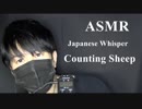 【ASMR】囁き声で羊を数えたら多分シュール過ぎて寝れない動画になってしまった。【Japanese Whisper・Counting Sheep】