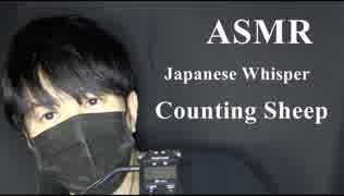 【ASMR】囁き声で羊を数えたら多分シュール過ぎて寝れない動画になってしまった。【Japanese Whisper・Counting Sheep】