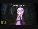 【ダークソウルリマスタード】不死のゆかりさんが逝く＃3　【初期体力縛り】【VOICEROID2実況】