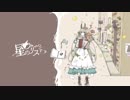 星のアリス　ふたりでうたってみた【きほ☆りす】