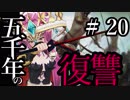 【Total War:WARHAMMER Ⅱ】五千年の復讐　＃２０【夜のお兄ちゃん実況】