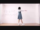 すきなことだけでいいです 踊ってみた