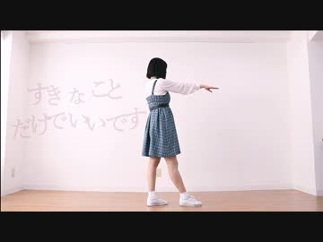 すきなことだけでいいです 踊ってみた