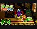 #14【ヨッシークラフトワールド】ちょっと癒やされてくる【実況プレイ】