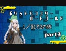 ポケットモンスターハートゴールド 1/8192の旅　part3