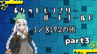 ポケットモンスターハートゴールド 1/8192の旅　part3