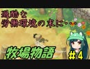 【ドラえもんのび太の牧場物語】ずん子とドラえもんの牧場物語 #4【VOICEROID実況】