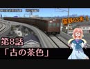 【A9V5】026 神羽鉄道開発録2期　第8話「古の茶色」