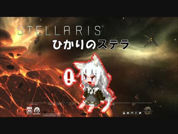 【Stellaris】ひかりのステラ 2番星