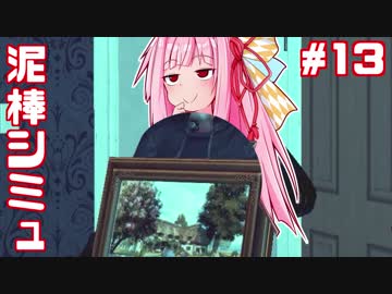 ハイテク泥棒茜ちゃんvs泥棒シミュレーター⑬【Thief Simulator】