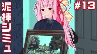 ハイテク泥棒茜ちゃんvs泥棒シミュレーター⑬【Thief Simulator】