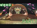 食糧危機を救え！ピクミン3実況part7