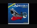 1981年03月14日　劇場アニメ　宇宙戦艦ヤマト 新たなる旅立ち　主題歌　「ヤマト、新たなる旅立ち」（ささきいさお）