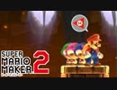 【スーパーマリオメーカー2】隙あればカメラ目線になるキノコ達 #14