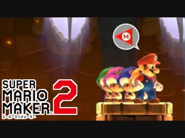 【スーパーマリオメーカー2】隙あればカメラ目線になるキノコ達 #14