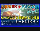 【ポケモンUSM】人事を尽くすアグノム厨-day41-【シーズン16開幕！新たに始める”試み”】