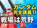  岡田斗司夫のマンガ・アニメ夜話｢機動戦士ガンダム完全講義〜第17回」＋放課後放送