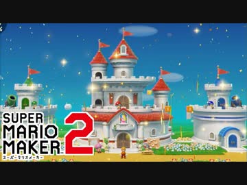 【スーパーマリオメーカー2】ピーチ城完成！！ #15(終)