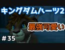 【KH2】可愛いだけじゃないぞ【ゲーム実況】