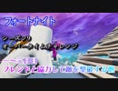 【フォートナイト】シーズン9オーバータイムチャレンジ一日目～三日目フレンドと協力して敵を撃破する他