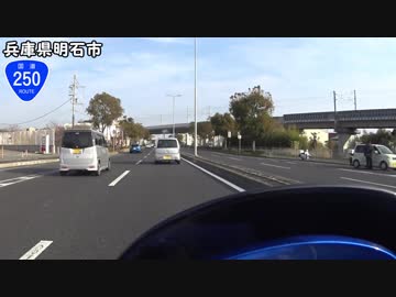【バイク車載】国道250号線　その４(姫路～明石)
