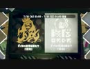 スプラトゥーン2：ファイナルフェス混沌か秩序か 前編：倉麻るみ子