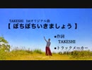 【ゲイが歌う】ぼちぼちいきましょう【オリジナル曲】