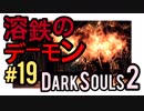 【ダークソウル2】熔鉄デーモン強すぎ。熔鉄デーモン強すぎ。熔鉄デーモン強すぎ。【初見実況プレイ#19】