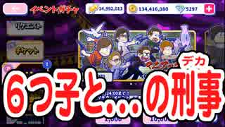 【おそ松さん】へそくりウォーズ 6つ子と...の刑事"マニアックデカ"ガチャ