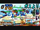 【防具縛り】ビルダーなんだから防具なんていらねぇ！ part78