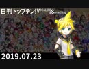 日刊トップテン！VOCALOID＆something【日刊ぼかさん2019.07.23】