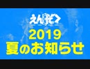 《えんそく》2019 夏のお知らせ